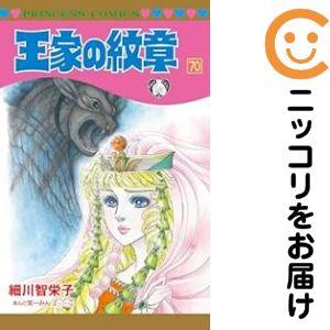 657395】王家の紋章 全巻セット【1-70巻セット・以下続巻】細川智栄子
