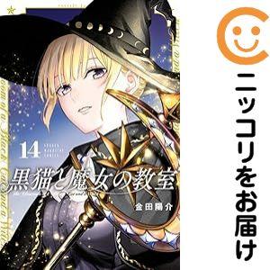 670691】黒猫と魔女の教室 全巻セット【1-14巻セット・以下続巻】金田