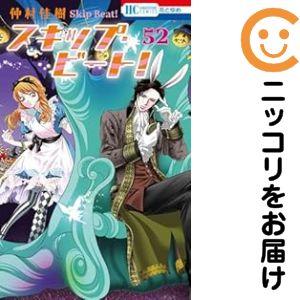 657396】スキップ・ビート！ 全巻セット【1-52巻セット・以下続巻