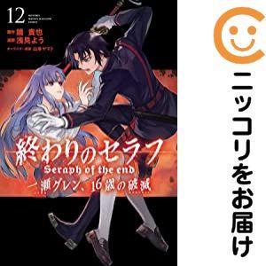 663233】終わりのセラフ 一瀬グレン、16歳の破滅 全巻セット【全12巻