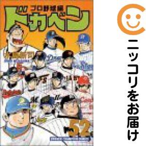 670819】ドカベン プロ野球編 全巻セット【全52巻セット・完結】水島
