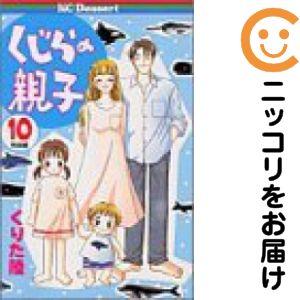 645739】くじらの親子 全巻セット【全10巻セット・完結】くりた陸