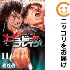 666136】ハリガネサービス外伝 ヒュドラブレイク 全巻セット【全11巻
