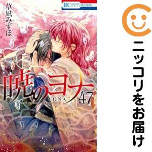 暁のヨナ 全巻 全47巻 草凪みずほ 少女漫画 花とゆめ セット まとめ売り 670875】暁のヨナ 全巻セット【1-47巻セット・以下続巻】草凪みずほ花