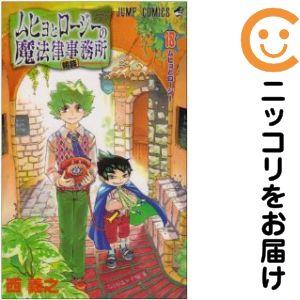 656774】ムヒョとロージーの魔法律相談事務所 全巻セット【全18巻