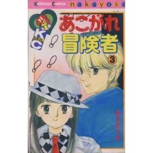 あこがれ冒険者 全巻セット 全3巻セット 完結 あさぎり夕 少女もの なかよし 197 0017 51 S u コミ直 ヤフー店 通販 Yahoo ショッピング