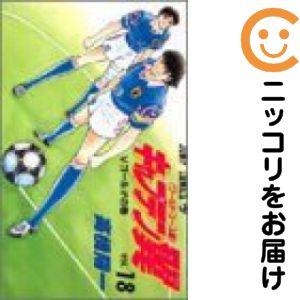 670590】キャプテン翼〈ワールドユース編〉 全巻セット【全18巻セット