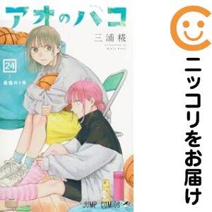 666053】アオのハコ 全巻セット【1-24巻セット・以下続巻】三浦糀週刊