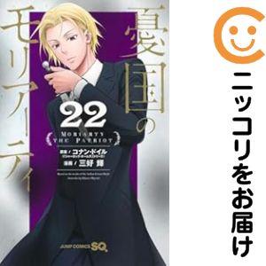 666055】憂国のモリアーティ 全巻セット【1-22巻セット・以下続巻