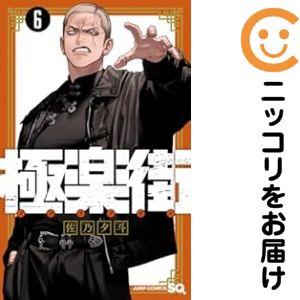 666059】極楽街 全巻セット【1-6巻セット・以下続巻】佐乃夕斗ジャンプ