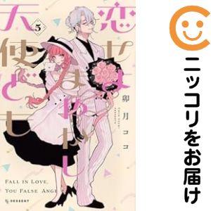 657103】恋せよまやかし天使ども 全巻セット【1-5巻セット・以下続巻