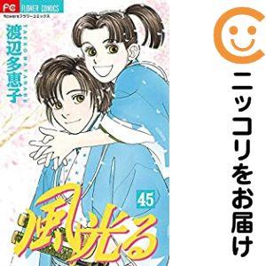 653677】風光る 全巻セット【全45巻セット・完結】渡辺多恵子月刊