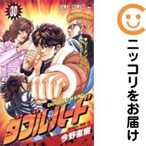 全巻初版　帯付き　ダブルハード　全30巻 666294】ダブル・ハード 全巻セット【全30巻セット・完結】今野直樹
