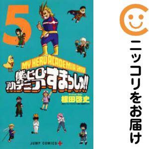 665444】僕のヒーローアカデミア すまっしゅ！ 全巻セット【全5巻