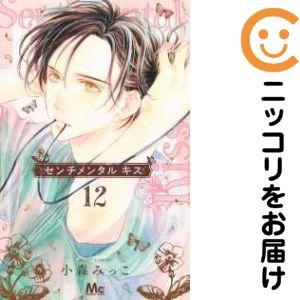 センチメンタル キス 13 小森みっこ 既刊全巻 初版 センチメンタル キス 13 小森みっこ 既刊全巻 初版 センチメンタル