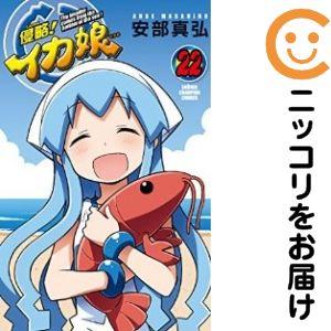 653851】侵略！イカ娘 全巻セット【全22巻セット・完結】安部真弘週刊