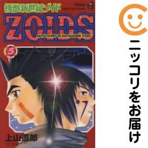 666656】機獣新世紀ZOIDS 全巻セット【全5巻セット・完結】上山道郎