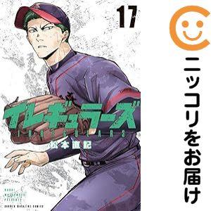 653839】イレギュラーズ 全巻セット【1-17巻セット・以下続巻】松本