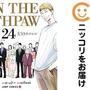 657668】左ききのエレン 全巻セット【全24巻セット・完結】nifuni少年