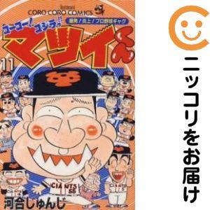 666688】ゴーゴー！ゴジラ！！マツイくん 全巻セット【全11巻セット