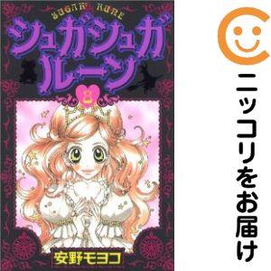 653905】シュガシュガルーン 全巻セット【全8巻セット・完結】安野