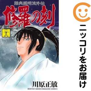659036】修羅の刻 全巻セット【1-26巻セット・以下続巻】川原正敏月刊