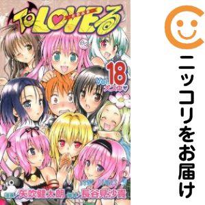 666945】To LOVEる−とらぶる− 全巻セット【全18巻セット・完結】矢吹