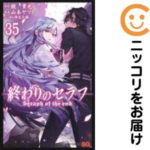 666953】終わりのセラフ 全巻セット【1-35巻セット・以下続巻】山本