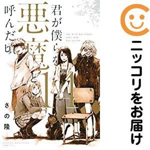 659754】君が僕らを悪魔と呼んだ頃 全巻セット【全14巻セット・完結