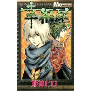 幸福屋 全巻セット 全2巻セット 完結 姫神ヒロ 少女もの 別冊マーガレット 215 0021 71 S u コミ直 ヤフー店 通販 Yahoo ショッピング