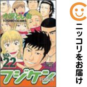 全巻　漫画セット 661894】フジケン 全巻セット【全22巻セット・完結】小沢としお週刊