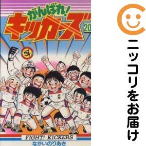 がんばれ！キッカーズ 全20巻セット 667003】がんばれ！キッカーズ 全巻セット【全20巻セット・完結