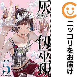 男たちの旅路　全５巻セット 653501】灰仭巫覡 全巻セット【1-5巻セット・以下続巻】大暮維人週刊