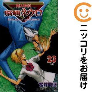 659533】魔人探偵脳噛ネウロ 全巻セット【全23巻セット・完結】松井優
