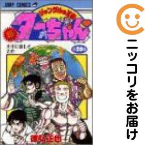 661781】新ジャングルの王者ターちゃん 全巻セット【全20巻セット