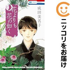 660251】花よりも花の如く 全巻セット【1-23巻セット・以下続巻】成田 