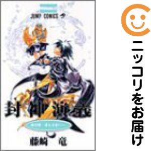 661796】封神演義 全巻セット【全23巻セット・完結】藤崎竜週刊少年
