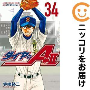 659778】ダイヤのA act2 全巻セット【全34巻セット・完結】寺嶋裕二