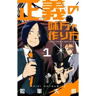 正義の味方の作り方 単品 1 松峯大樹 少年もの サンデーうぇぶり 218 0026 29 T u コミ直 ヤフー店 通販 Yahoo ショッピング