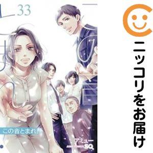 661656】この音とまれ！ 全巻セット【1-33巻セット・以下続巻