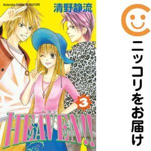 626948】HEAVEN！！ 全巻セット【全3巻セット・完結】清野静流別冊