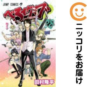 べるぜバブ 全巻セット 送料無料 べるぜバブ 1-28巻 田村隆平 ジャンプコミックス 中古