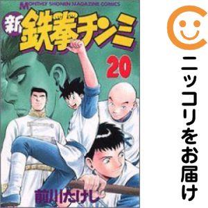 653577】新鉄拳チンミ 全巻セット【全20巻セット・完結】前川たけし