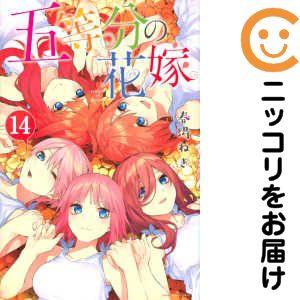 653594】五等分の花嫁 全巻セット【全14巻セット・完結】春場ねぎ週刊