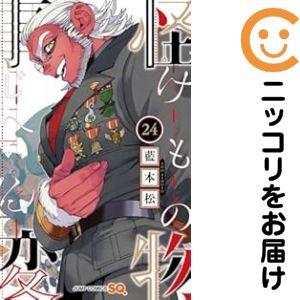 665719】怪物事変 全巻セット【1-24巻セット・以下続巻】藍本松