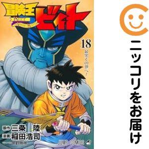 658785】冒険王ビィト 全巻セット【1-18巻セット・以下続巻】稲田浩司
