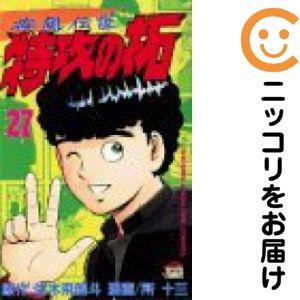 658798】疾風伝説 特攻の拓 全巻セット【全27巻セット・完結】所十三