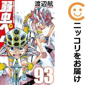 639848】弱虫ペダル 全巻セット【1-93巻セット・以下続巻】渡辺 639848】弱虫ペダル 全巻セット【1-93巻セット・以下続巻】渡辺