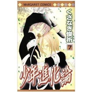 少年進化論 全巻セット 全7巻セット 完結 くさなぎ俊祈 少女もの ザ マーガレット 224 0012 57 S xu コミ直 ヤフー店 通販 Yahoo ショッピング