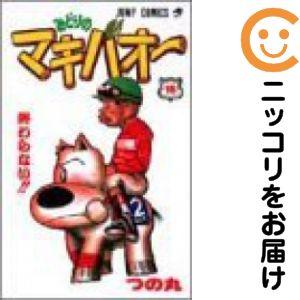 656737】みどりのマキバオー 全巻セット【全16巻セット・完結】つの丸